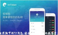 区块链热潮下的TP钱包：安